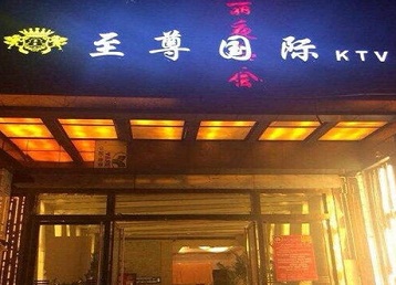 成华哪个KTV真空陪酒妹子服务好-至尊国际KTV消费价格服务点评