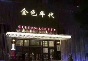 成华KTV陪唱公主哪家最便宜-金色年代KTV便宜消费点评