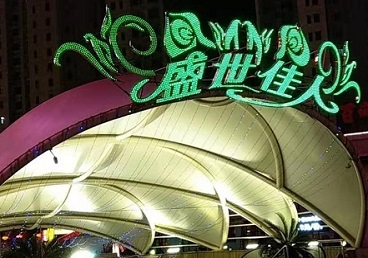 成华那个真空ktv陪酒玩的开-英皇国际KTV消费价格点评